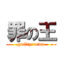 罪の王 (guiltycrown)