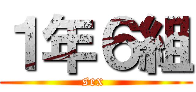 １年６組 (sex )