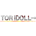 ＴＯＲＩＤＯＬＬ→ ()