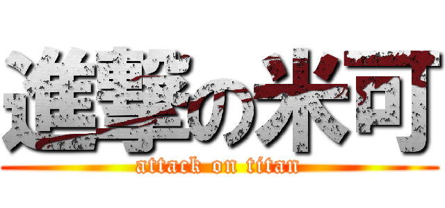 進撃の米可 (attack on titan)