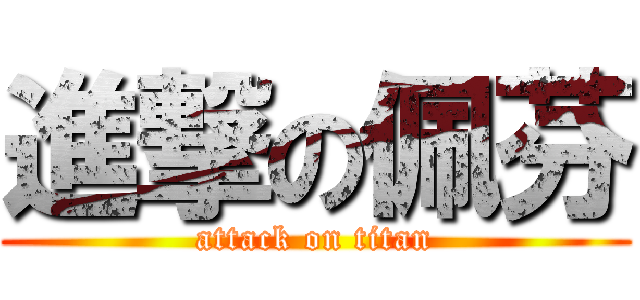 進撃の佩芬 (attack on titan)