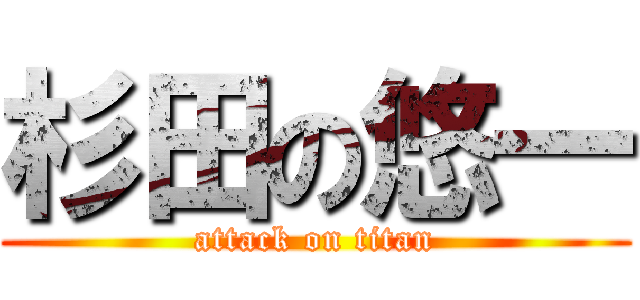 杉田の悠一 (attack on titan)