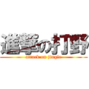 進撃の打野 (attack on jingle)