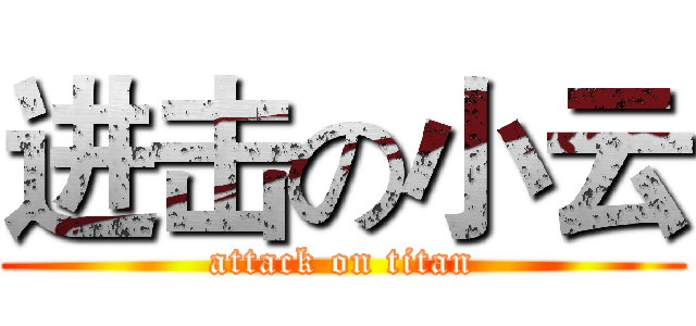 进击の小云 (attack on titan)