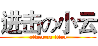 进击の小云 (attack on titan)