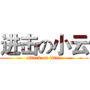 进击の小云 (attack on titan)