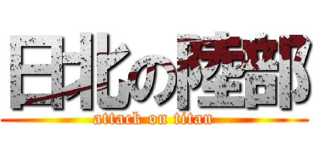 日北の陸部 (attack on titan)