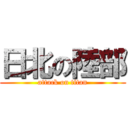 日北の陸部 (attack on titan)