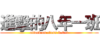 進擊的八年一班 (attack on class 8-0-1)