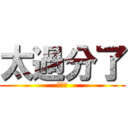 太過分了 (大笨蛋)