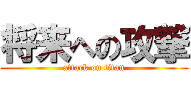 将来への攻撃 (attack on titan)