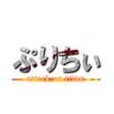 ぷりちぃ (attack on titan)