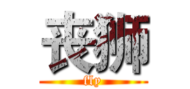 丧狮 (fly)