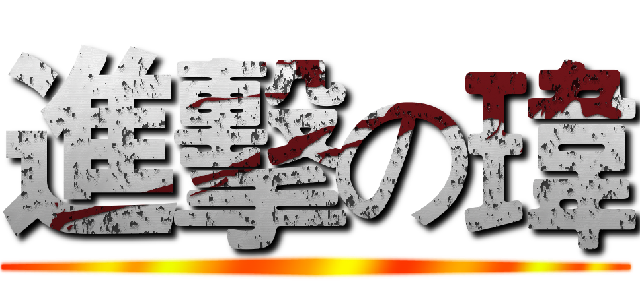 進擊の瑋 ()
