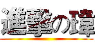 進擊の瑋 ()