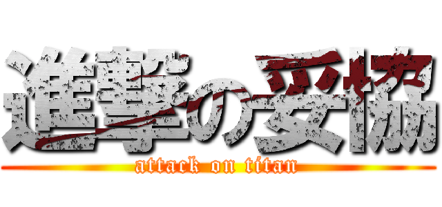 進撃の妥協 (attack on titan)