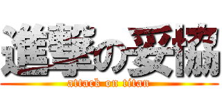 進撃の妥協 (attack on titan)