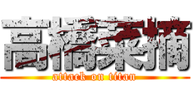 高橋菜摘 (attack on titan)