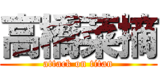 高橋菜摘 (attack on titan)