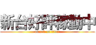 新台好評稼動中 (attack on titan)