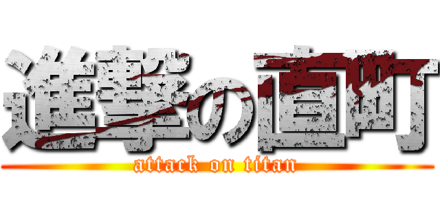 進撃の直町 (attack on titan)