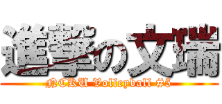 進撃の文瑞 (NCKU Volleyball #5)