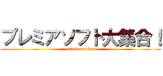 プレミアソフト大集合！ (attack on titan)