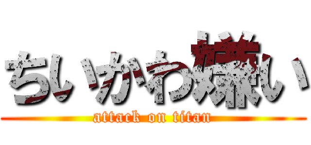ちいかわ嫌い (attack on titan)