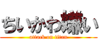ちいかわ嫌い (attack on titan)