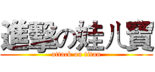 進擊の娃ㄦ寶 (attack on titan)