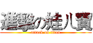 進擊の娃ㄦ寶 (attack on titan)