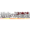 进击の博渣渣 (attack on titan)