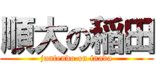 順大の稲田 (juntendo on inada)