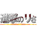 進撃のリさ (attack of Risa)