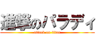 進撃のパラディ (attack on titan)