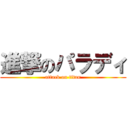 進撃のパラディ (attack on titan)