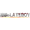 進撃のＬＡＴＥＢＯＹ (attack on titan)