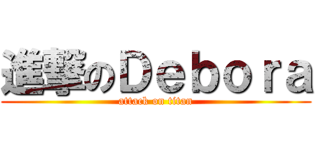 進撃のＤｅｂｏｒａ (attack on titan)