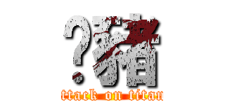 傻豬 (attack on titan)