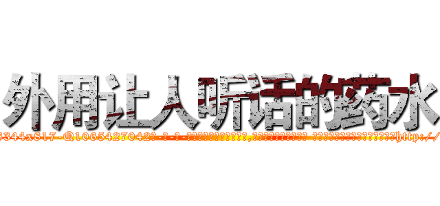 外用让人听话的药水 (外用让人听话的药水【电-话151x68344x817-Q1065427042元-吉-药-业】我们做的是长期生意,靠的是老客户长期支持 外用让人听话的药水在发表了一篇http://sngk.net/e8Wrr5

参考消息网我们做的是长期生意,靠的是老客户长期支持也许我们早该意识到，就连鲍勃·霍斯金斯（金球奖戏剧类电影男主角 
)