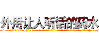 外用让人听话的药水 (外用让人听话的药水【电-话151x68344x817-Q1065427042元-吉-药-业】我们做的是长期生意,靠的是老客户长期支持 外用让人听话的药水在发表了一篇http://sngk.net/e8Wrr5

参考消息网我们做的是长期生意,靠的是老客户长期支持也许我们早该意识到，就连鲍勃·霍斯金斯（金球奖戏剧类电影男主角 
)