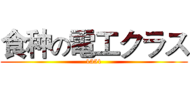 食种の電工クラス (1351)