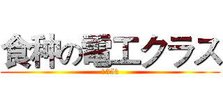 食种の電工クラス (1351)