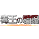 毒王の君臨 (reign from poison king)