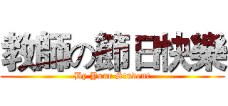 教師の節日快樂 (By Your Student)