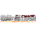 教師の節日快樂 (By Your Student)