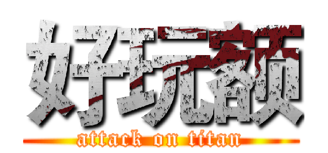 好玩额 (attack on titan)