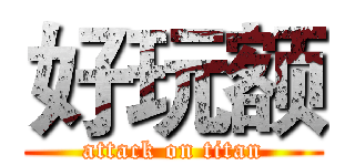 好玩额 (attack on titan)