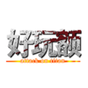 好玩额 (attack on titan)