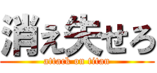 消え失せろ (attack on titan)